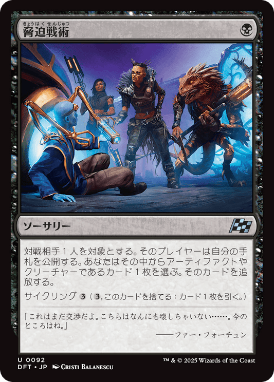 脅迫戦術/Intimidation Tactics [DFT][FOIL]