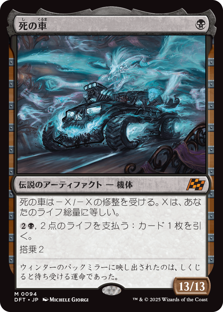 死の車/The Last Ride [DFT][FOIL]