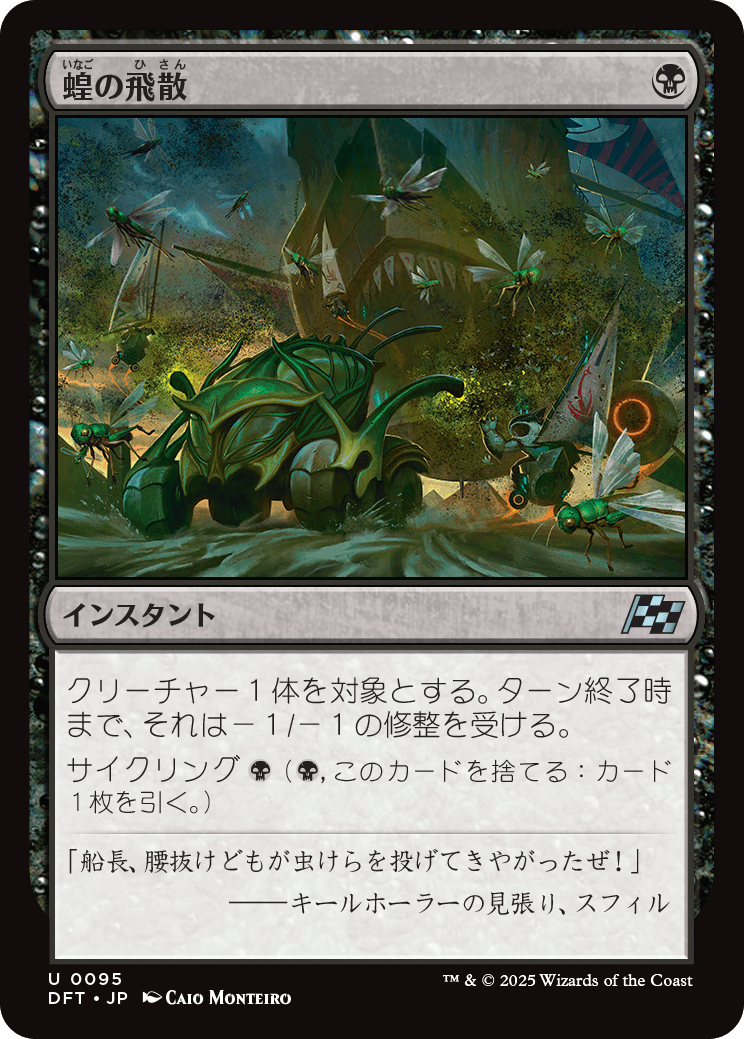 蝗の飛散/Locust Spray [DFT]