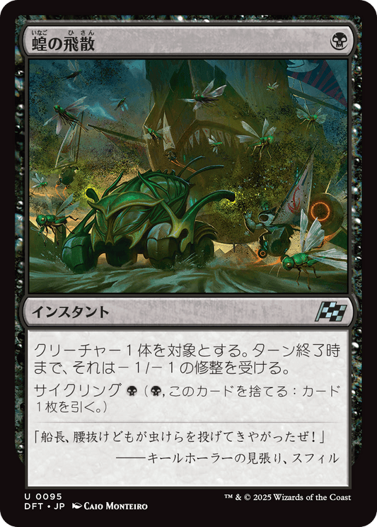 蝗の飛散/Locust Spray [DFT]