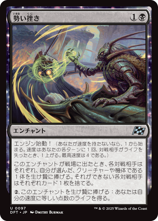 勢い挫き/Momentum Breaker [DFT][FOIL]