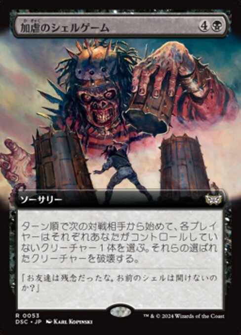 加虐のシェルゲーム/Sadistic Shell Game [DSC][拡張アート]