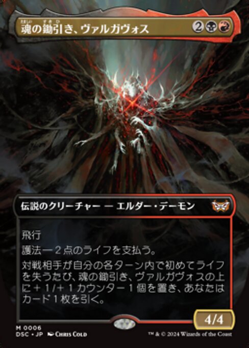 魂の鋤引き、ヴァルガヴォス/Valgavoth, Harrower of Souls [DSC][ボーダーレス][FOIL]