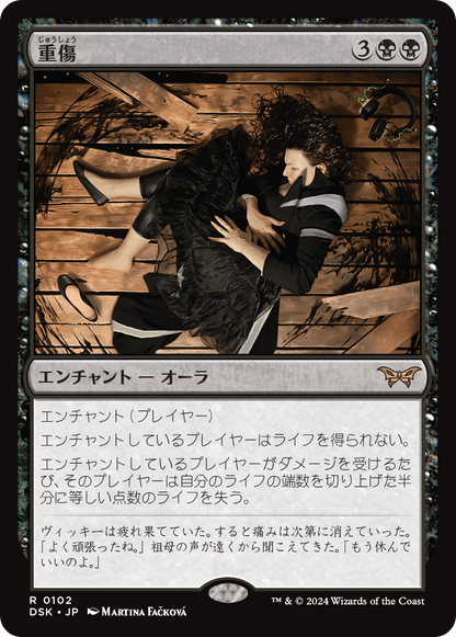 重傷/Grievous Wound [DSK][FOIL]