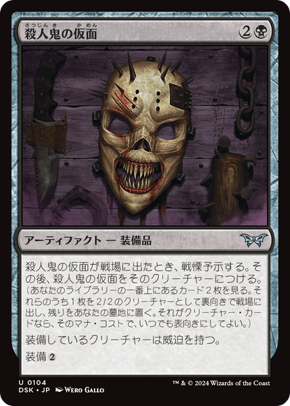 殺人鬼の仮面/Killer's Mask [DSK][FOIL]