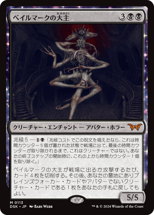 ベイルマークの大主/Overlord of the Balemurk [DSK][FOIL]