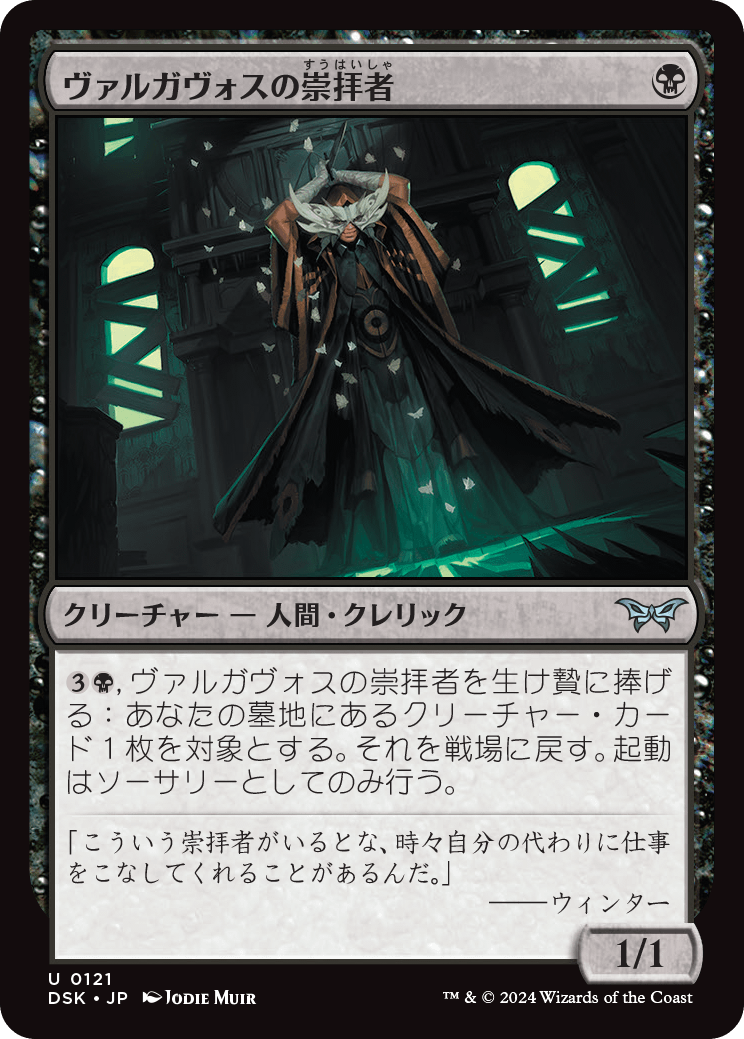 ヴァルガヴォスの崇拝者/Valgavoth's Faithful [DSK][FOIL]