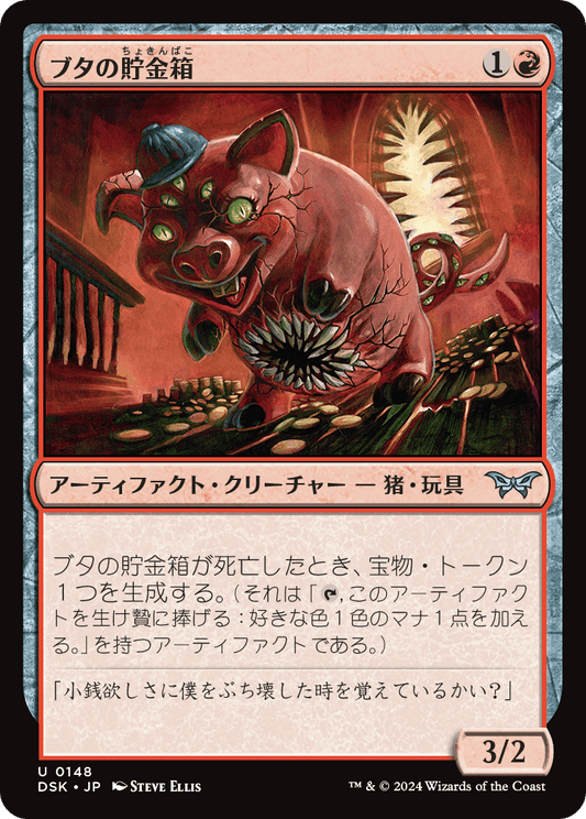 ブタの貯金箱/Piggy Bank [DSK][FOIL]