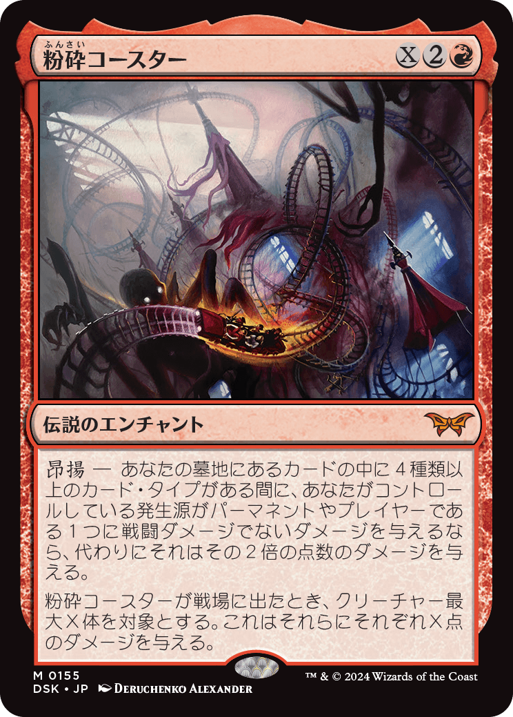 粉砕コースター/The Rollercrusher Ride [DSK][FOIL]
