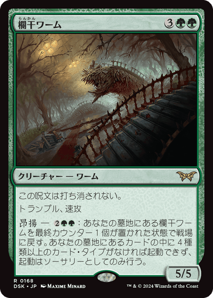 欄干ワーム/Balustrade Wurm [DSK][FOIL]