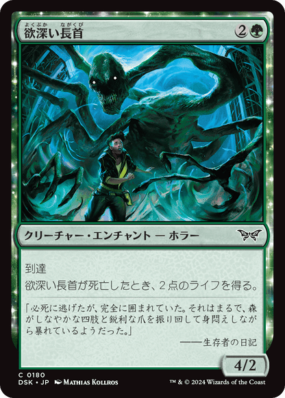 欲深い長首/Grasping Longneck [DSK][FOIL]