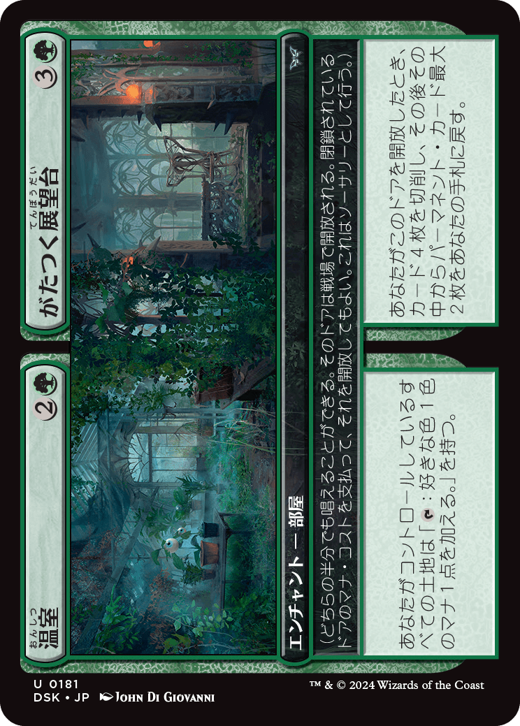 温室/Greenhouse - がたつく展望台/Rickety Gazebo [DSK][FOIL]