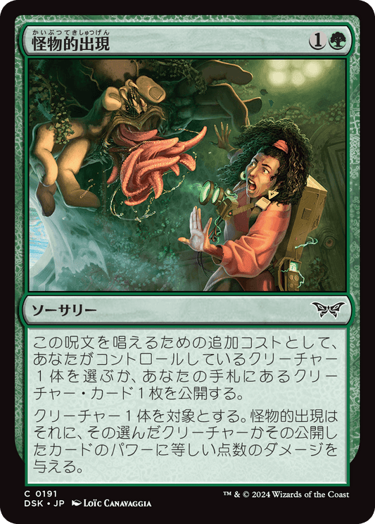 怪物的出現/Monstrous Emergence [DSK][FOIL]