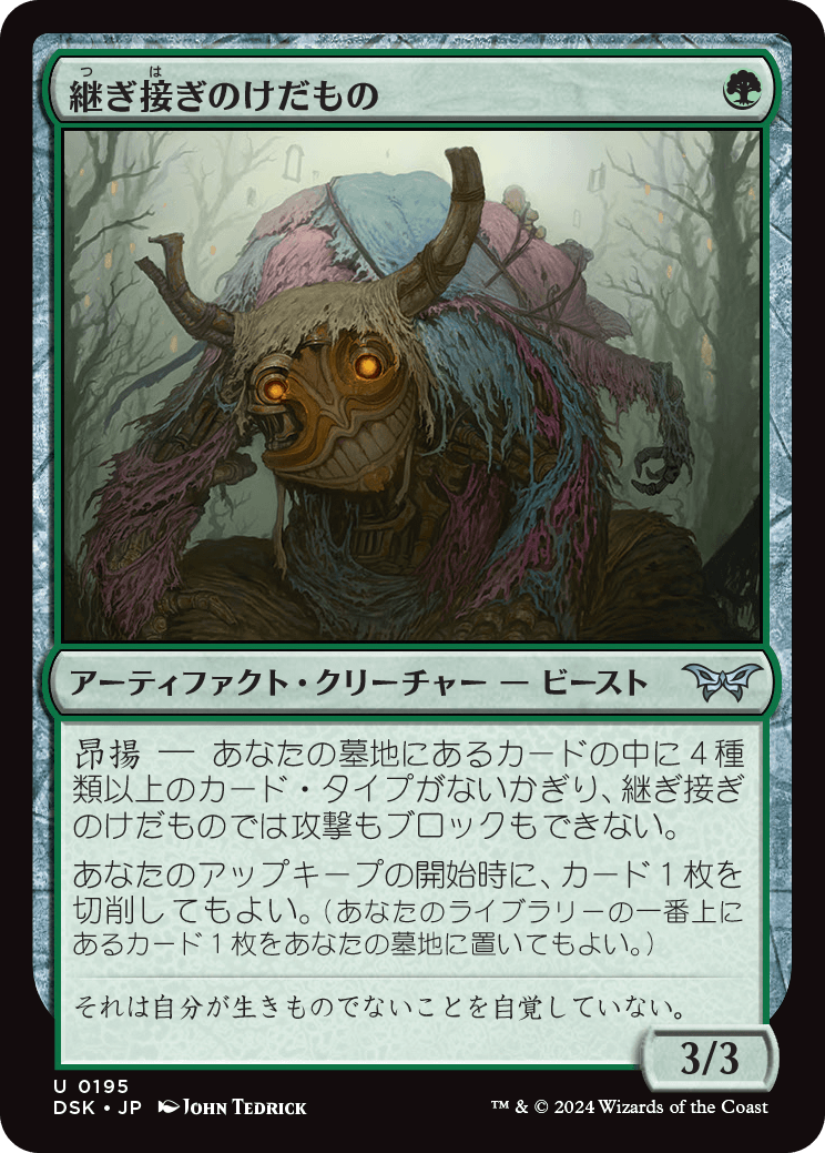 継ぎ接ぎのけだもの/Patchwork Beastie [DSK][FOIL]