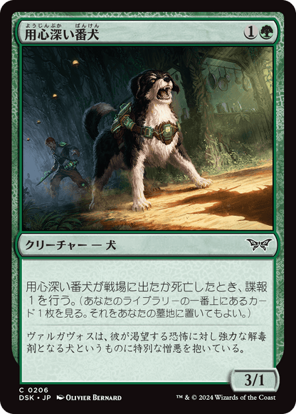 用心深い番犬/Wary Watchdog [DSK][FOIL]