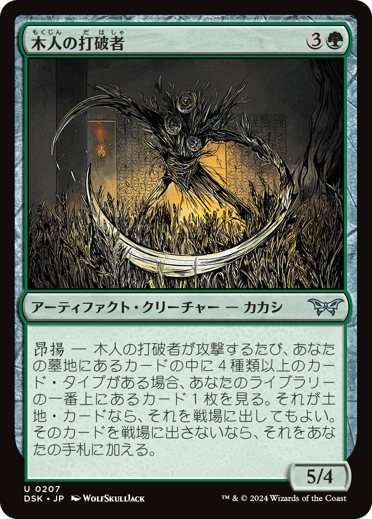 木人の打破者/Wickerfolk Thresher [DSK][FOIL]