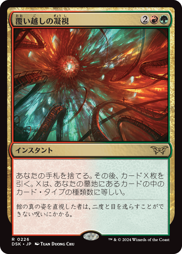 覆い越しの凝視/Peer Past the Veil [DSK][FOIL]