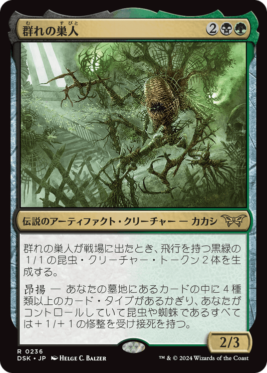 群れの巣人/The Swarmweaver [DSK][FOIL]