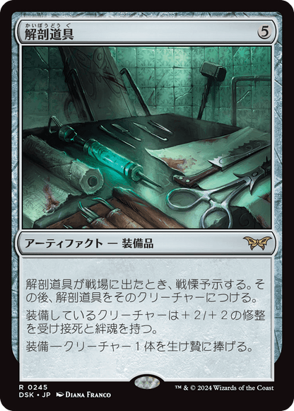 解剖道具/Dissection Tools [DSK]