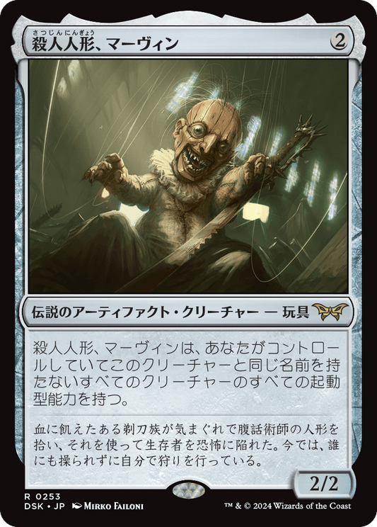 殺人人形、マーヴィン/Marvin, Murderous Mimic [DSK][FOIL]