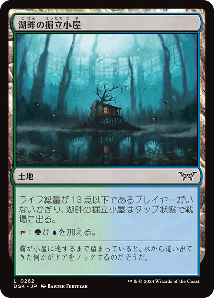 湖畔の掘立小屋/Lakeside Shack [DSK][FOIL]