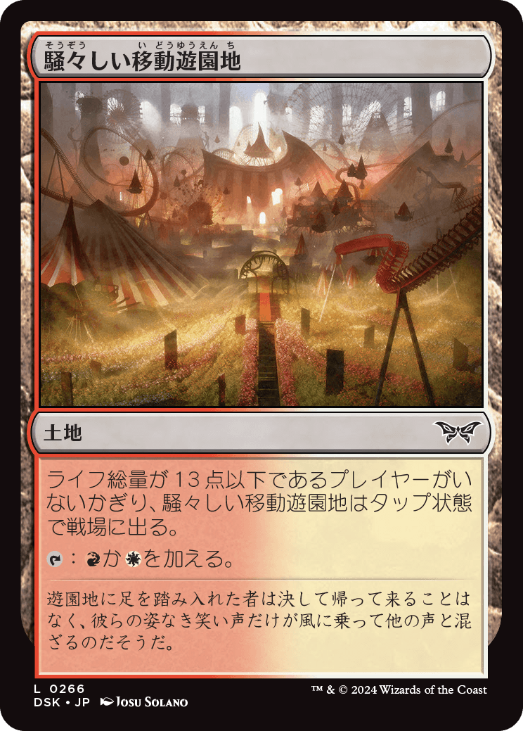 騒々しい移動遊園地/Raucous Carnival [DSK][FOIL]
