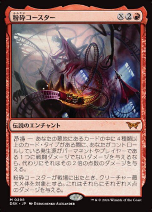 粉砕コースター/The Rollercrusher Ride(298) [DSK-BF]