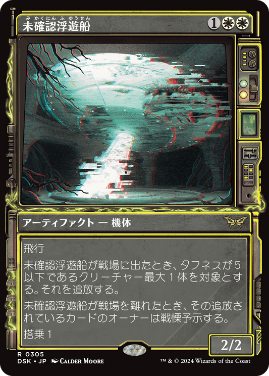 未確認浮遊船/Unidentified Hovership [DSK-BF][ショーケース][FOIL]