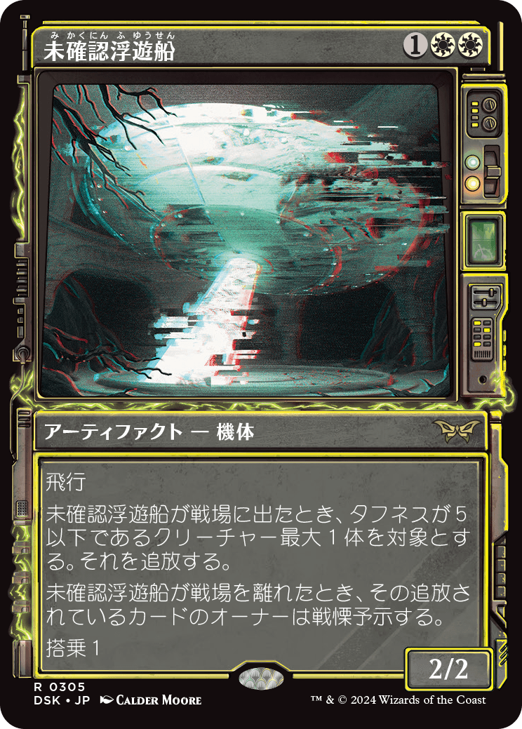 未確認浮遊船/Unidentified Hovership [DSK-BF][ショーケース]