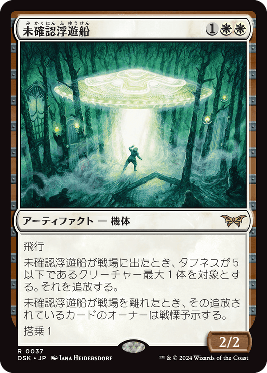 未確認浮遊船/Unidentified Hovership [DSK][FOIL]