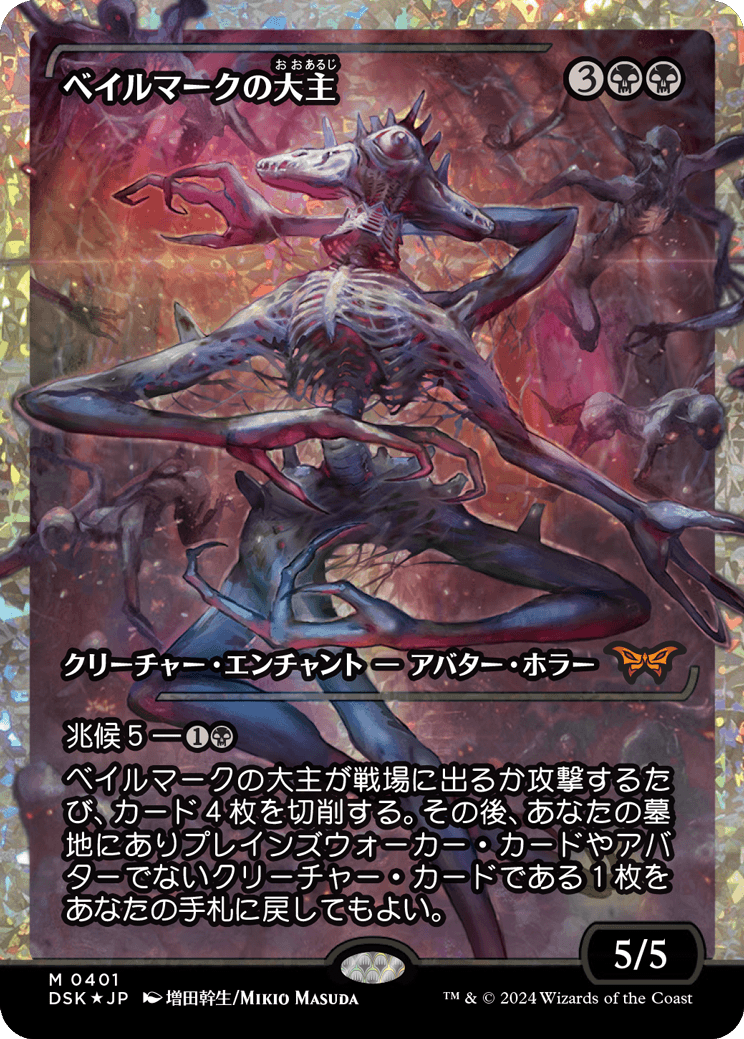 ベイルマークの大主/Overlord of the Balemurk [DSK-BF][ショーケース][FOIL][フラクチャー]