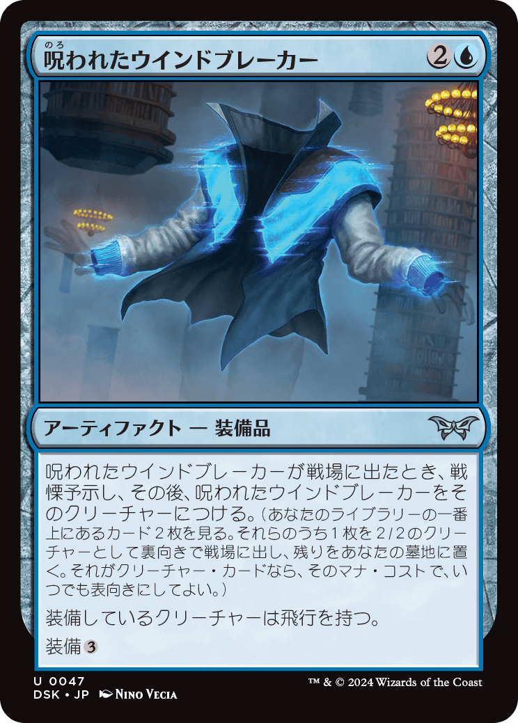 呪われたウインドブレーカー/Cursed Windbreaker [DSK][FOIL]