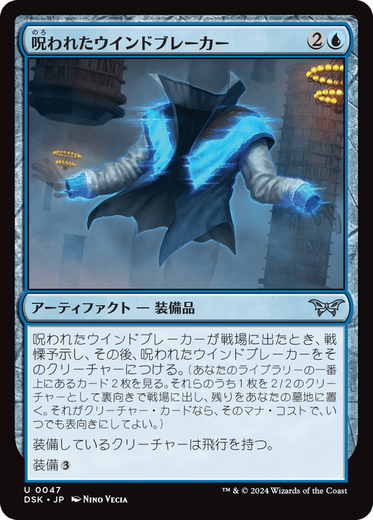 呪われたウインドブレーカー/Cursed Windbreaker [DSK][FOIL]