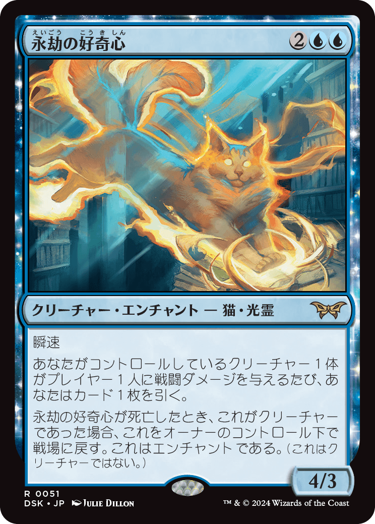 永劫の好奇心/Enduring Curiosity [DSK][FOIL][プレリリース]
