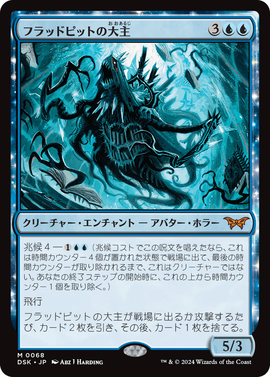 フラッドピットの大主/Overlord of the Floodpits [DSK][FOIL]