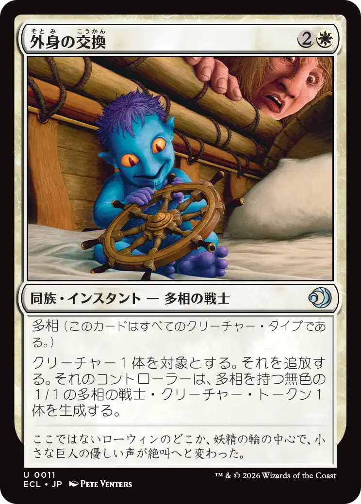 外身の交換/Crib Swap [ECL][FOIL]