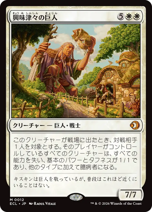 興味津々の巨人/Curious Colossus [ECL][FOIL]