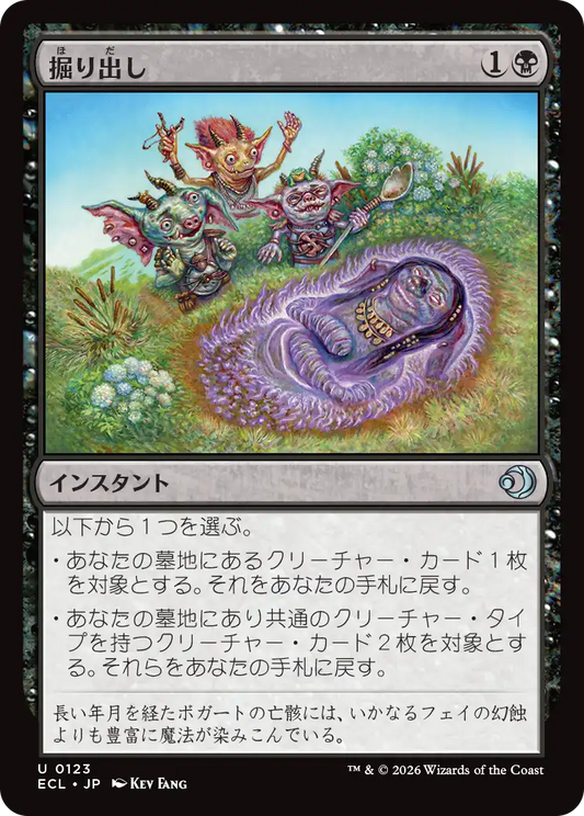 掘り出し/Unbury [ECL][FOIL]