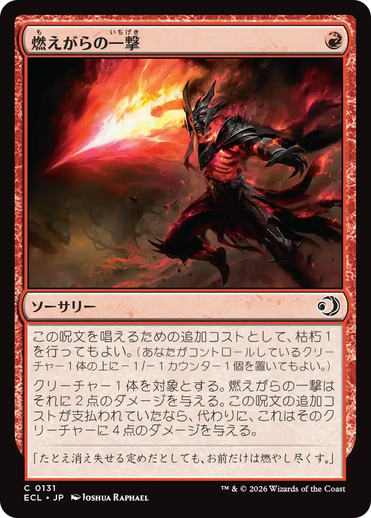 燃えがらの一撃/Cinder Strike [ECL]