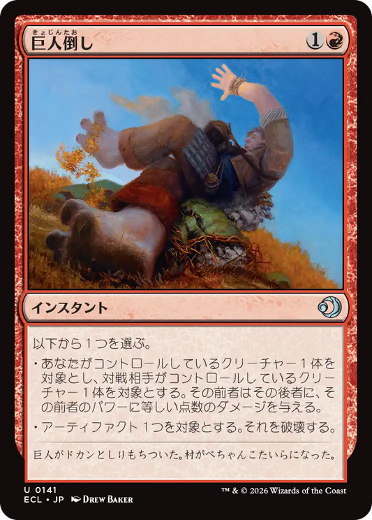 巨人倒し/Giantfall [ECL][FOIL]