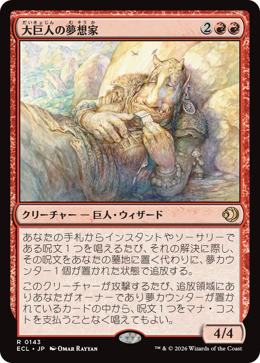 大巨人の夢想家/Goliath Daydreamer [ECL][FOIL]