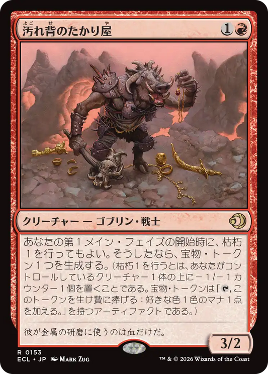 汚れ背のたかり屋/Scuzzback Scrounger [ECL][FOIL]