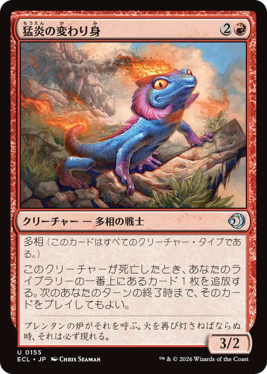 猛炎の変わり身/Sizzling Changeling [ECL][FOIL]