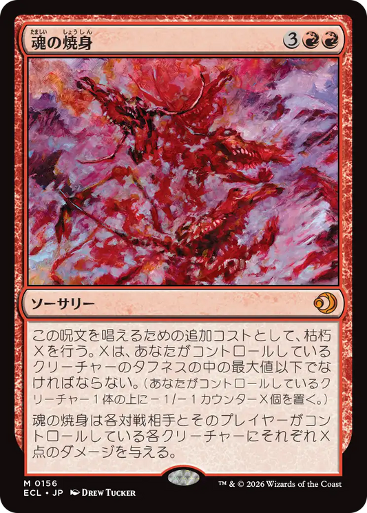 魂の焼身/Soul Immolation [ECL][FOIL]