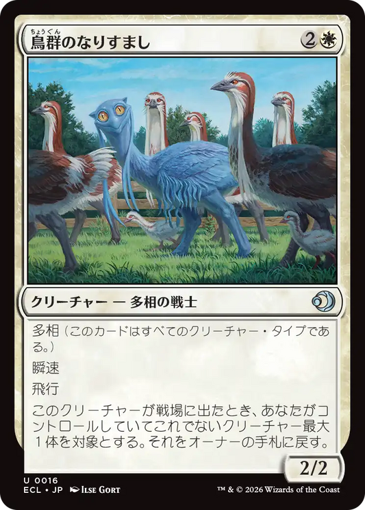 鳥群のなりすまし/Flock Impostor [ECL]