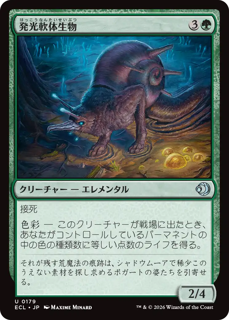 発光軟体生物/Luminollusk [ECL][FOIL]