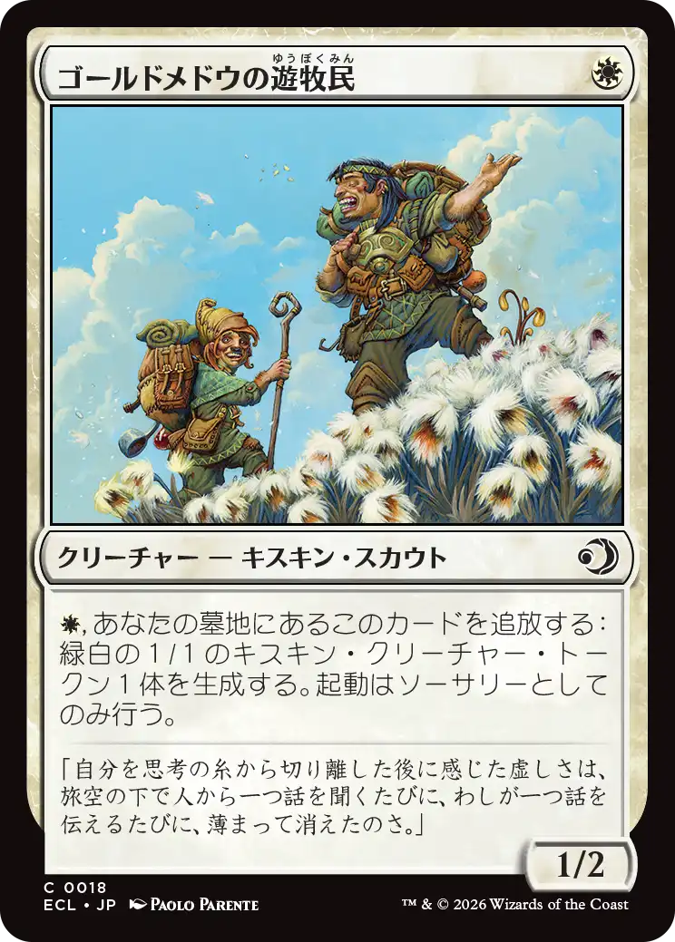 ゴールドメドウの遊牧民/Goldmeadow Nomad [ECL]