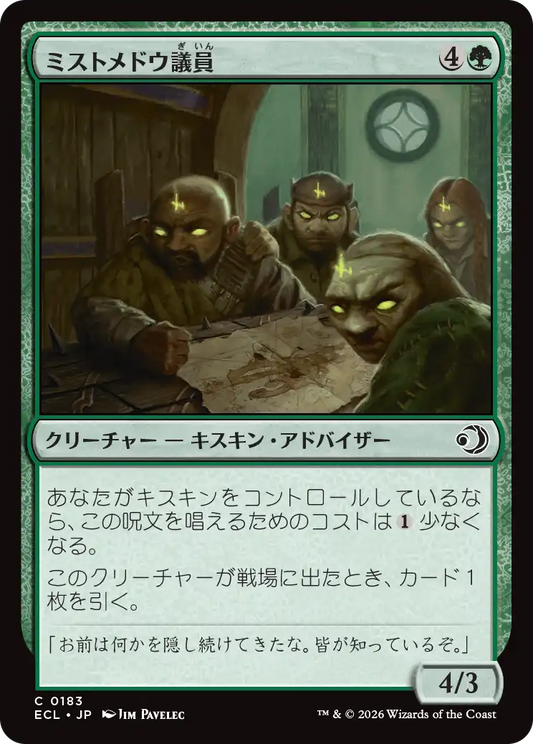 ミストメドウ議員/Mistmeadow Council [ECL][FOIL]