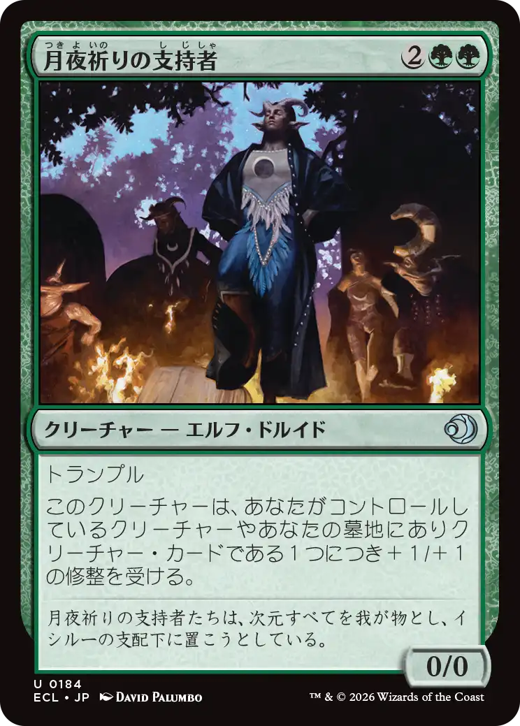 月夜祈りの支持者/Moon-Vigil Adherents [ECL]