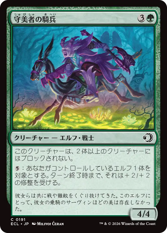 守美者の騎兵/Safewright Cavalry [ECL][FOIL]